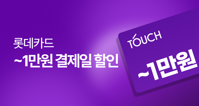 단 하루, 롯데카드 터치!  최대 1만원 결제일 할인