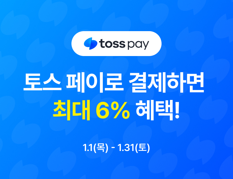 지금 토스 페이하면  최대 6% 혜택!