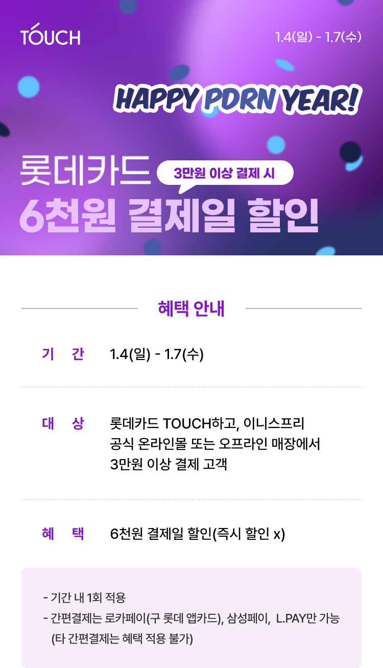 롯데카드 TOUCH  3만원 이상 6천원 혜택