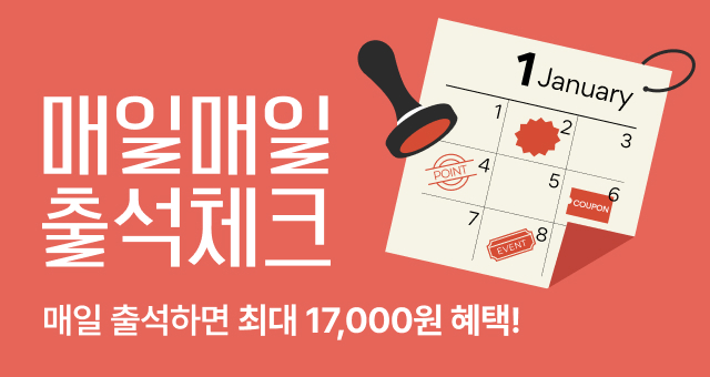 1월 매일 출석체크하면  총 17,000원의 혜택이! 