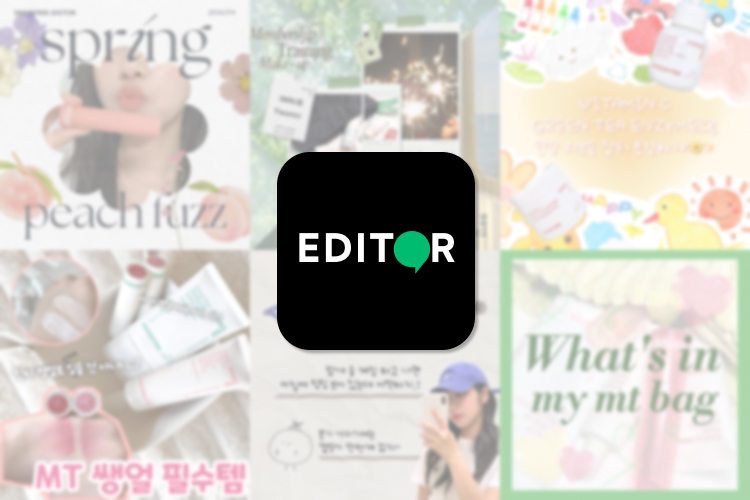 뭘 좀 아는 대학생 EDITOR들의 뷰티 꿀TIP 구경가기