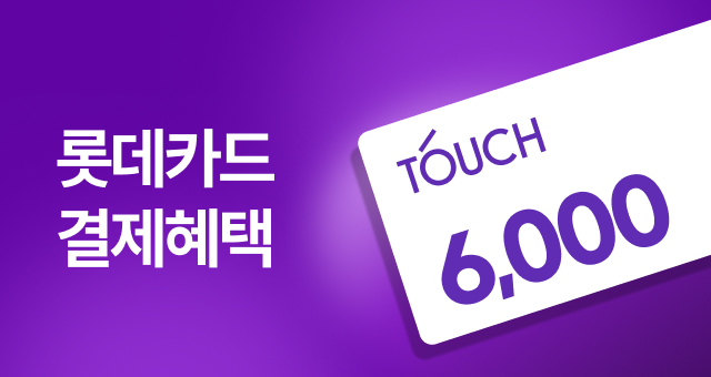 오늘이 마지막!  롯데카드 6천원 혜택
