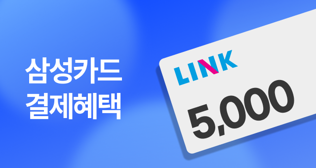 삼성카드 LINK  4만원 이상 5천원 혜택
