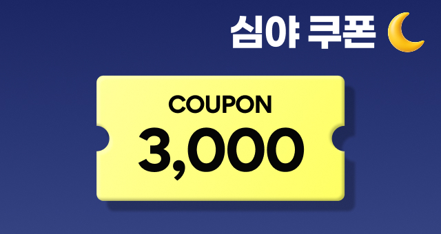 📢세일 마지막! 심야쿠폰  3천원 추가 할인