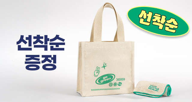 선착순, 5만원 구매 시  에코북백 + 핸드타올 증정💚