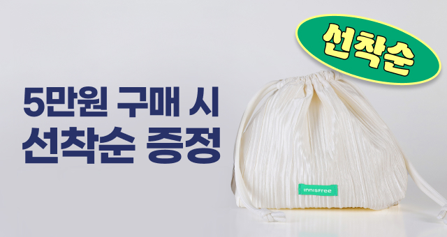 5만원 구매 시  福! 복주머니 드려요🎁