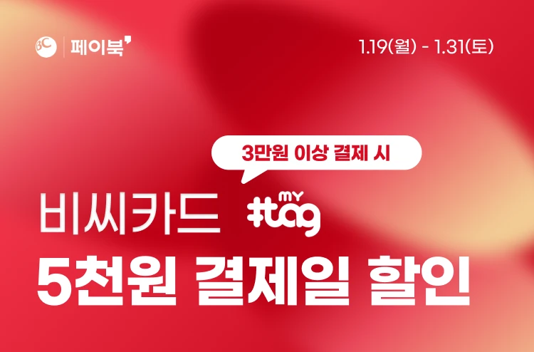 BC카드 마이태그하고  3만원이상 5천원 결제일 할인