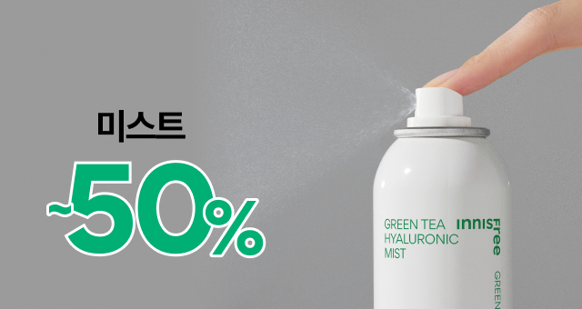 그린티/올리브 미스트  2개 구매시 반-값 특가