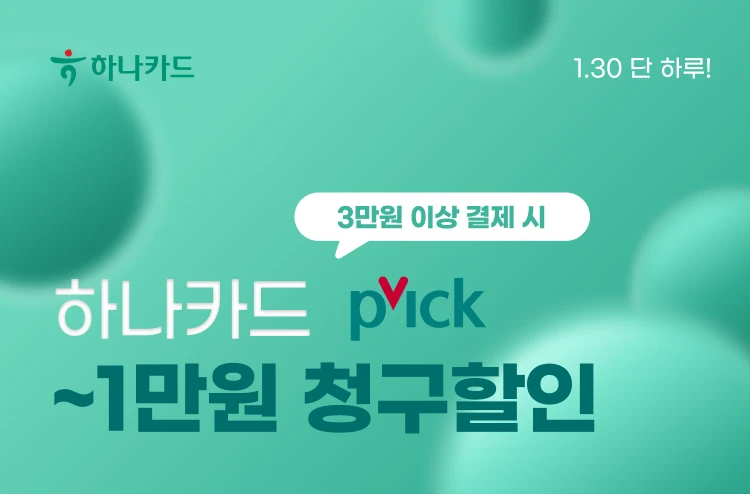 오늘만💚하나카드  PICK 1만원 청구 할인