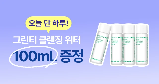 선착순! 4만원 결제 시   클렌징 워터 100mL 증정