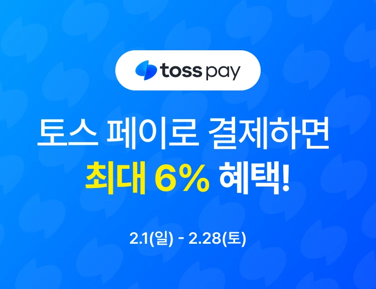 지금 토스 페이하면  최대 6% 혜택!