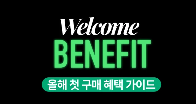 신규가입 & 첫구매 혜택💚  1천원딜부터 세트반값까지