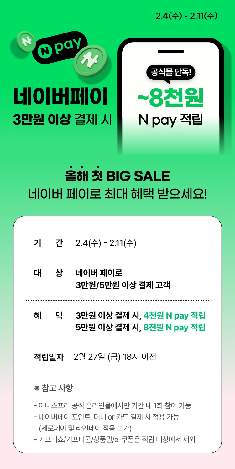 BIG SALE💚최저가  네이버페이 최대 8천원 혜택!