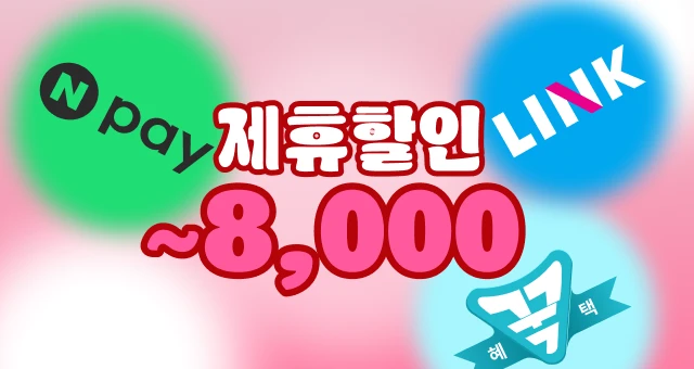 최대 8천원 혜택  골라 쓰는 결제 제휴 할인!