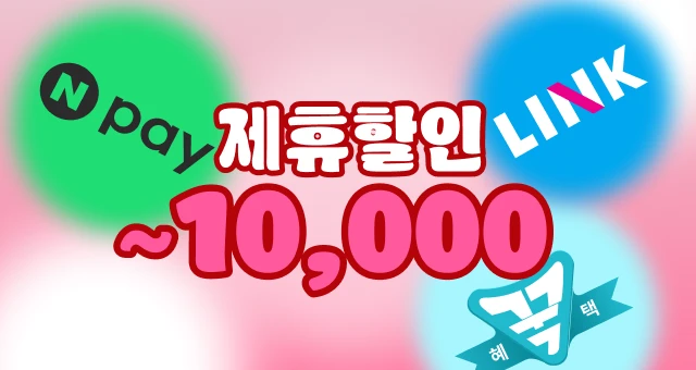 오늘만 최대 1만원 혜택  골라 쓰는 결제 제휴 할인!