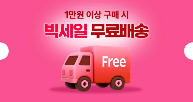 1만원만 사도?  무조건, 무료배송🚛