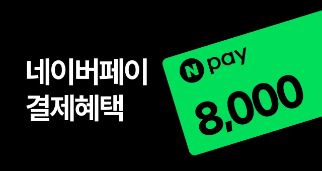 BIG SALE💚최저가  네이버페이 최대 8천원 혜택!