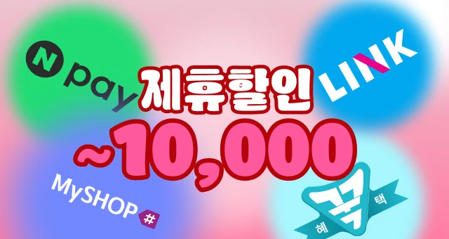 오늘만 최대 1만원 혜택  골라 쓰는 결제 제휴 할인!