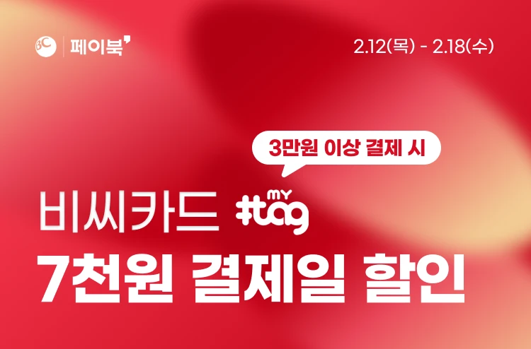 BC카드 마이태그하고  3만원이상 7천원 결제일 할인