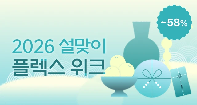 설맞이 플렉스 위크!  ~58%+증정까지~