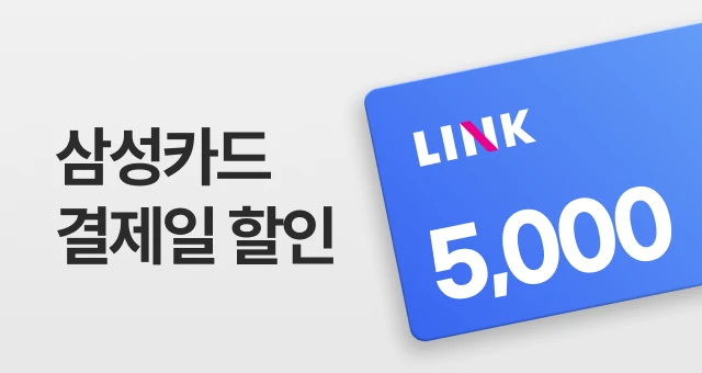 삼성카드 링크   5천원 결제일 할인!