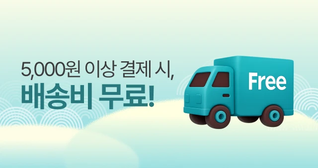 5,000원 이상 결제 시,  무료배송!