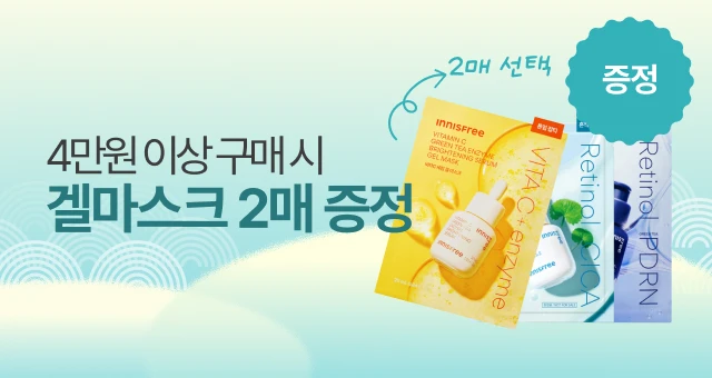 선착순, 4만원 이상🎁  겔마스크 2종 증정!