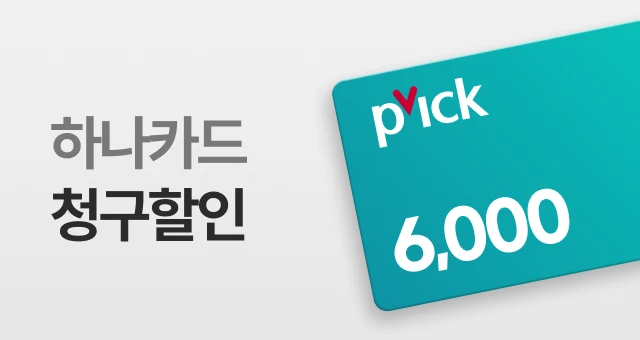 하나카드 Pick  3만원 이상 6천원 혜택