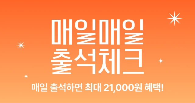3월 매일 출석체크하면  총 21,000원의 혜택이! 