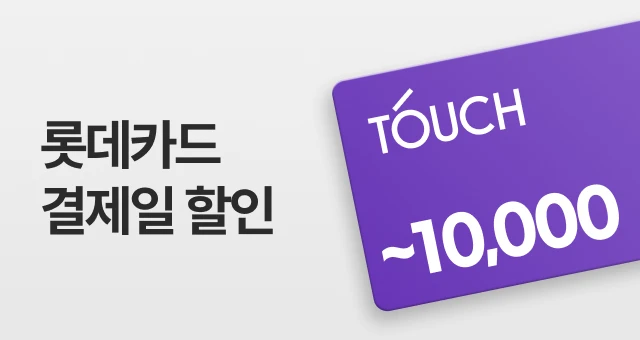 롯데카드 TOUCH 하고  최대 1만원 혜택 받으세요!