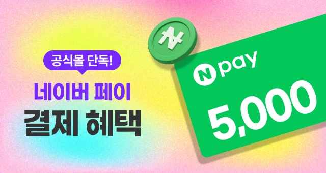 멤버십 SALE💚최저가  네이버페이 5천원 혜택!