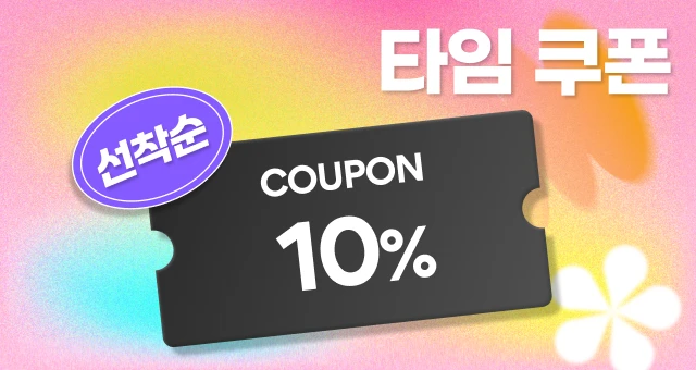 선착순⏰쿠폰  최대 1만원 추가 할인