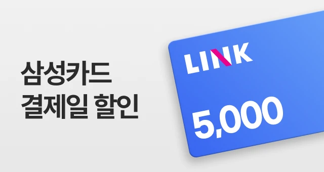 삼성카드 LINK  4만원 이상 5천원 혜택