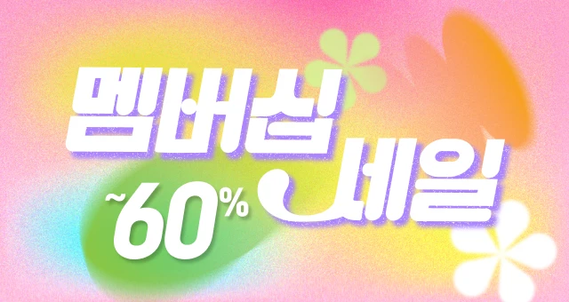 봄맞이 멤버십 세일💚  최대60%+9천원 혜택!