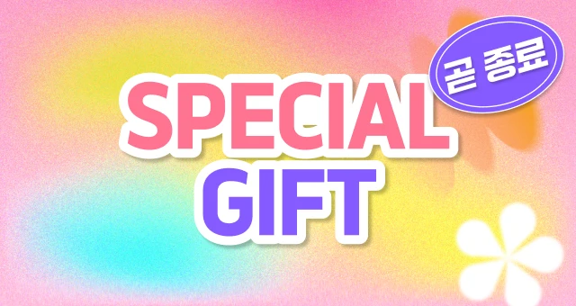 소진 시 종료⏰  멤버십 추가 증정!