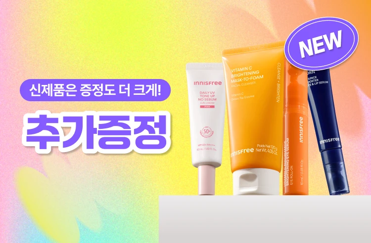 신제품 구매 시,  추가 증정! 