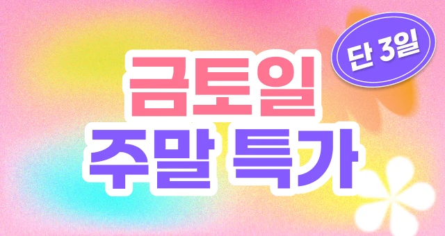 봄맞이 안티에에징 필수템✨  금토일 딱 3일만 이 가격!