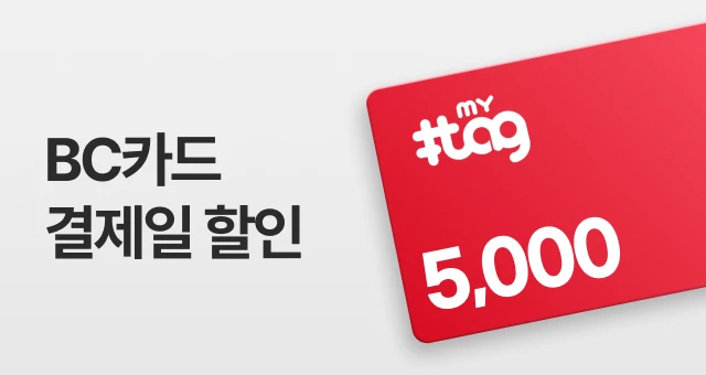 BC카드 마이태그하고  3만원이상 5천원 결제일 할인