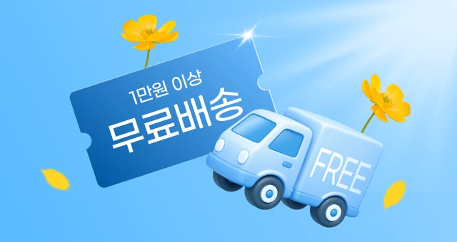 1만원 이상 결제 시,  배송비 무료! 🛻