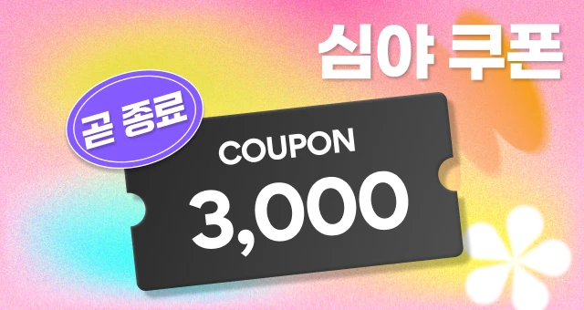 📢자정이면 끝나요  3천원 추가 할인 쿠폰!