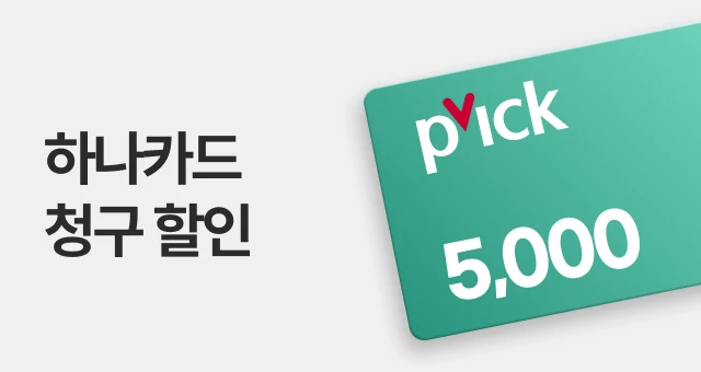 하나카드 Pick  5천원 결제 혜택