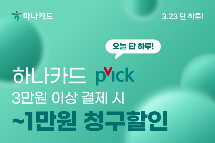 단 하루!  하나카드 ~1만원 혜택