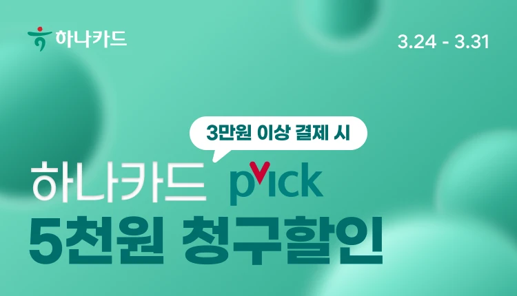 하나카드 Pick  5천원 결제 혜택