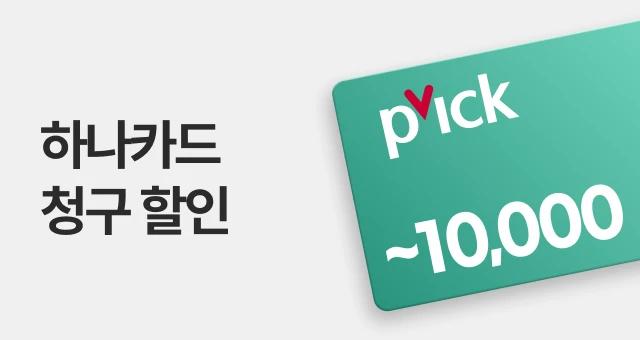단 하루!  하나카드 ~1만원 혜택