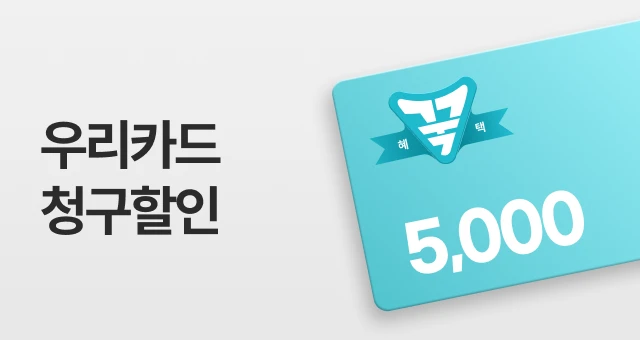 우리카드 꾹 담는 혜택  5천원 청구할인