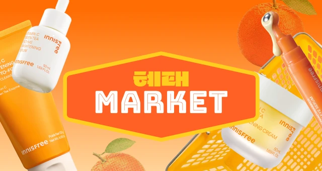 단 3일 혜태마켓💛  ~49%+65mL 즉시 증정