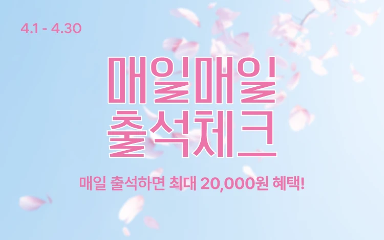 4월 매일 출석체크하면  총 20,000원의 혜택! 