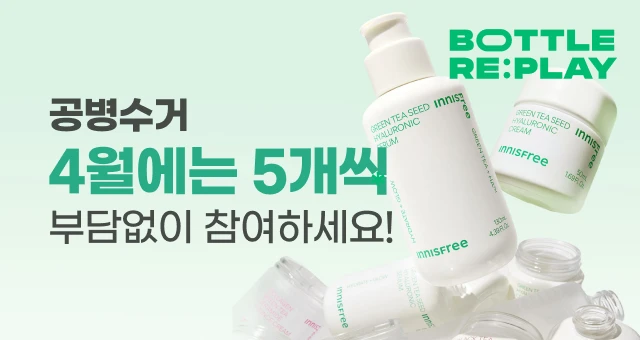 4월! 공병 10개 → 5개씩  공병수거 참여하세요!