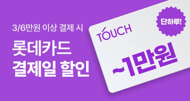 단 하루! 롯데카드 TOUCH  최대 1만원 결제 혜택 받기!