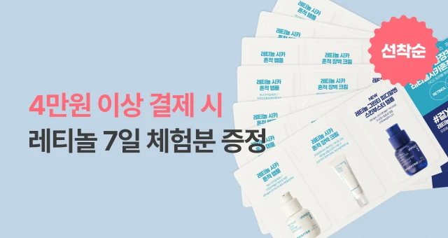 4만원 이상 결제 시,  레티놀 7일 체험분 증정!